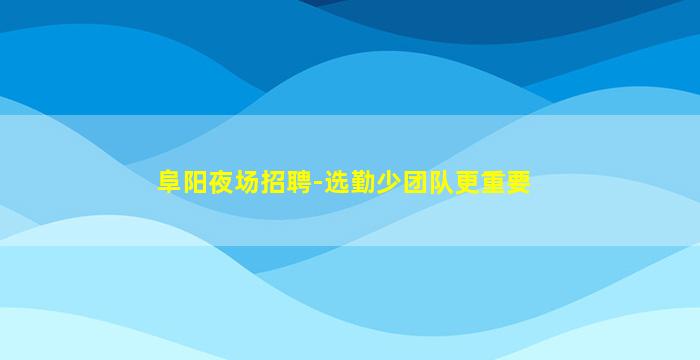 通辽KTV招聘